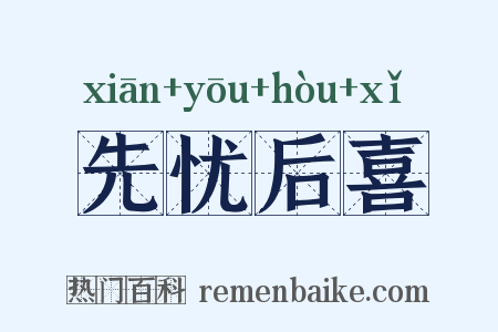 先忧后喜是什么意思的图片